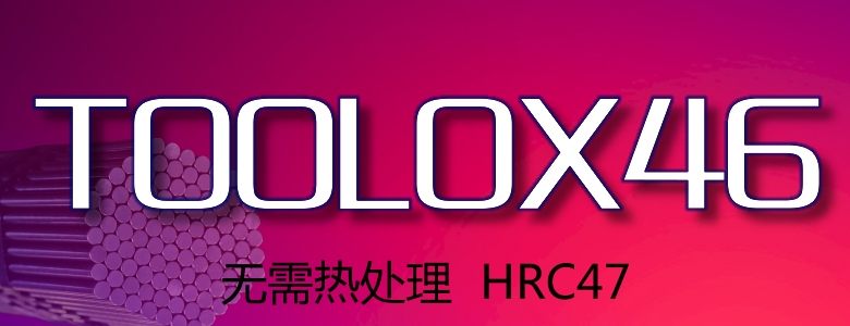 拓達(dá)鋼TOOLOX46